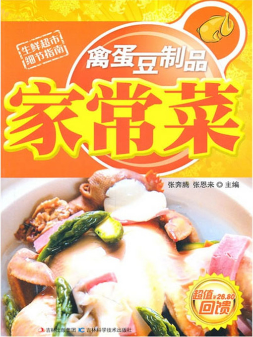 Title details for 禽蛋豆制品家常菜 by 李崇高 - Available